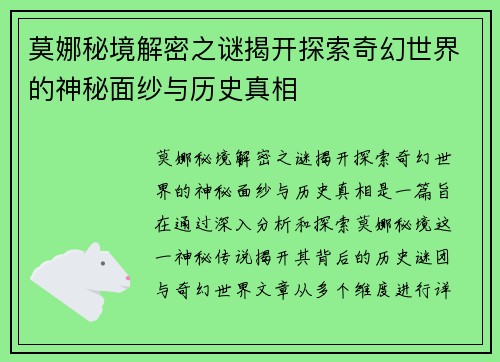 莫娜秘境解密之谜揭开探索奇幻世界的神秘面纱与历史真相