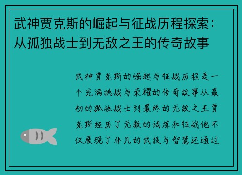 武神贾克斯的崛起与征战历程探索:从孤独战士到无敌之王的传奇故事
